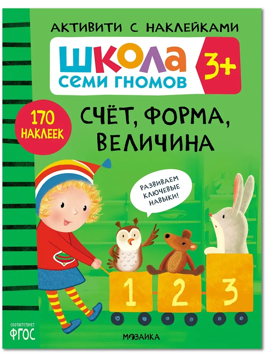 Книга для детей развивашки активити.Счет, форма, величина 3+