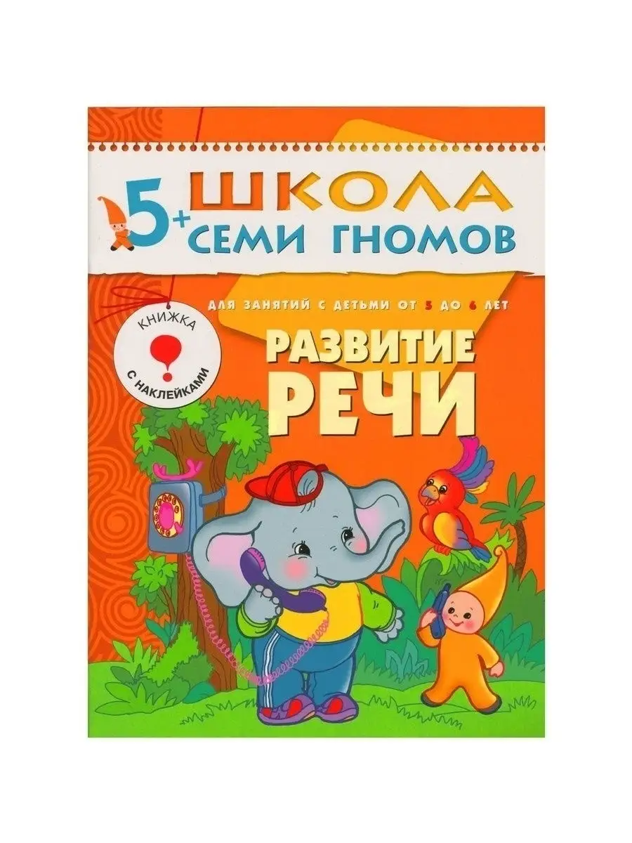 Набор стартовый, книги для детей развивашки 5+ ШКОЛА СЕМИ ГНОМОВ 15047138  купить в интернет-магазине Wildberries