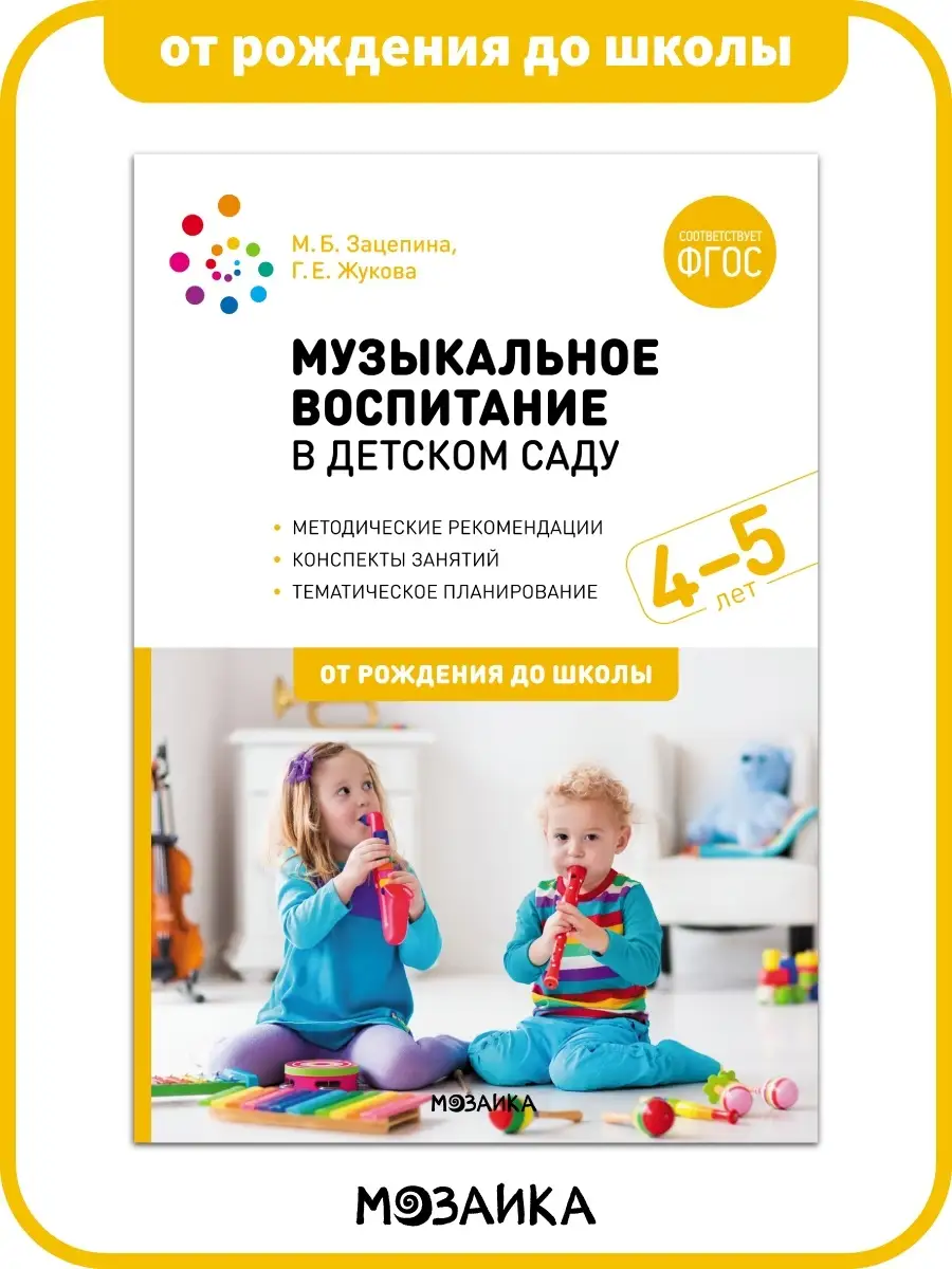 Книга музыка в детском саду для детей 4+ ОТ РОЖДЕНИЯ ДО ШКОЛЫ 15047141  купить за 636 ₽ в интернет-магазине Wildberries