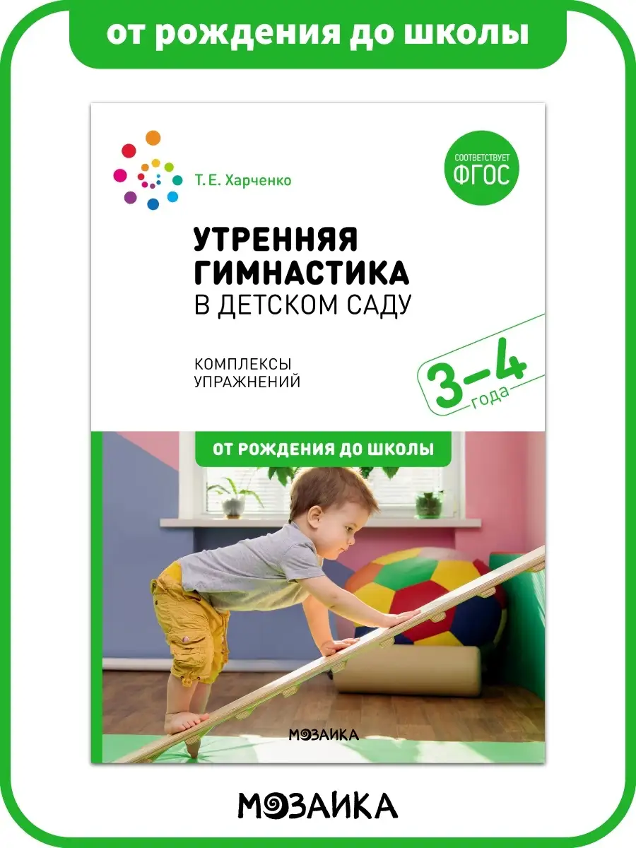 Книга утренняя гимнастика в детском саду для детей 3+