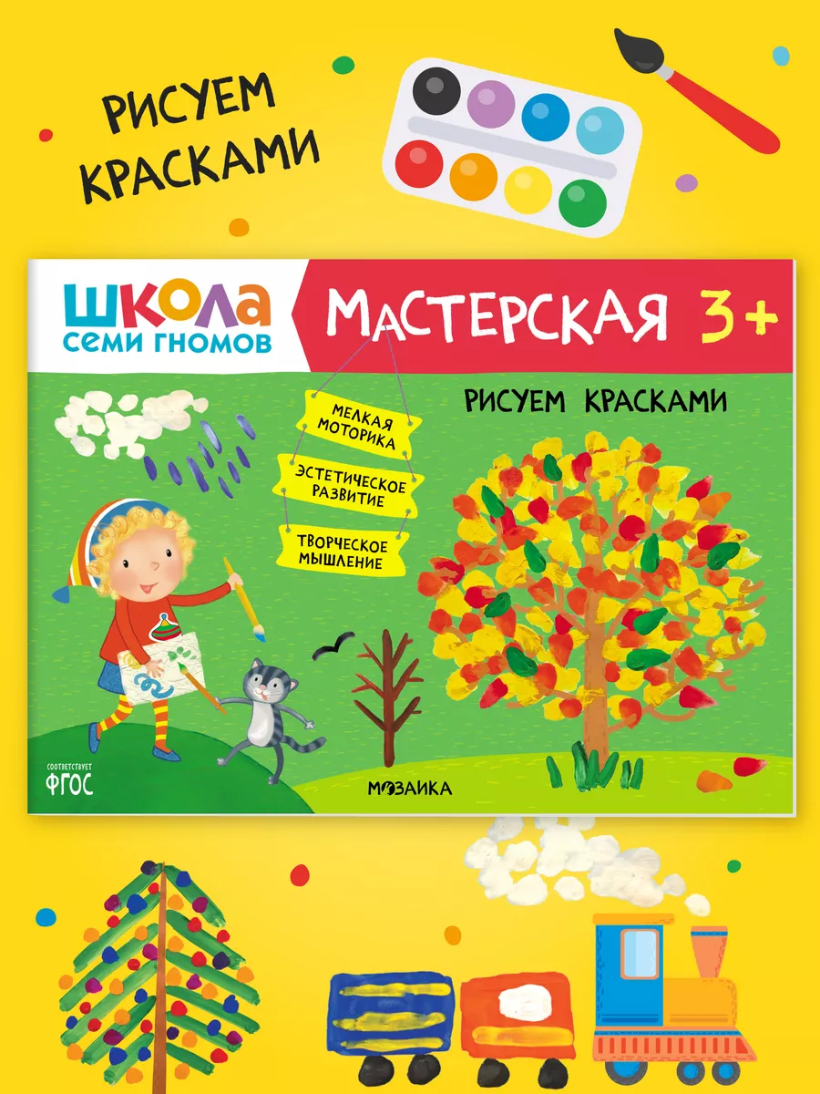 Книга для детей развивашки мастерская. Рисуем красками 3+ ШКОЛА СЕМИ ГНОМОВ  15047152 купить за 183 ₽ в интернет-магазине Wildberries