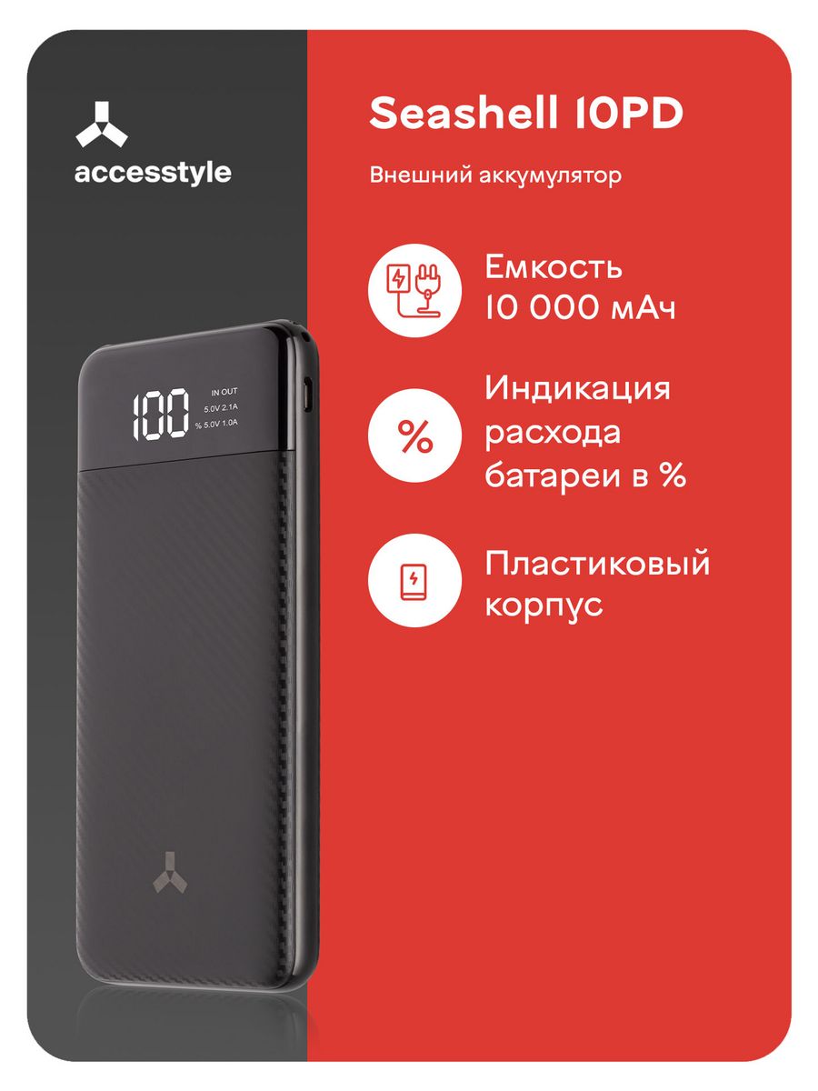 Внешний аккумулятор Seashell 10PD 10 000 мАч Accesstyle 15047728 купить в  интернет-магазине Wildberries