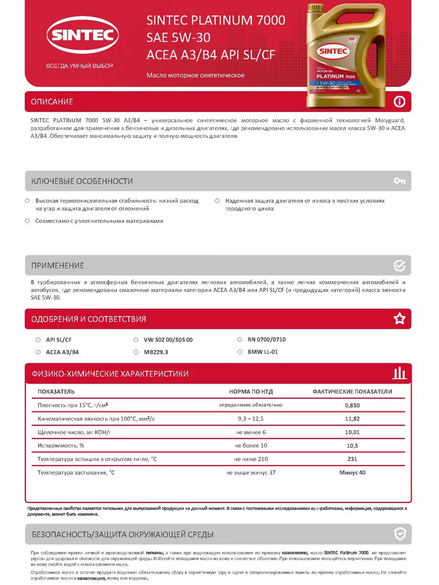 Моторное масло 5W30 SINTEC PLATINUM SL CF A3/B4 4л Sintec 15048147 купить  за 2 018 ₽ в интернет-магазине Wildberries