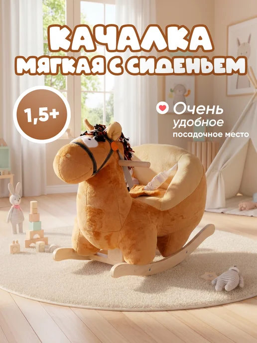 ТУТСИ Лошадка качалка мягкая с сиденьем, вариант