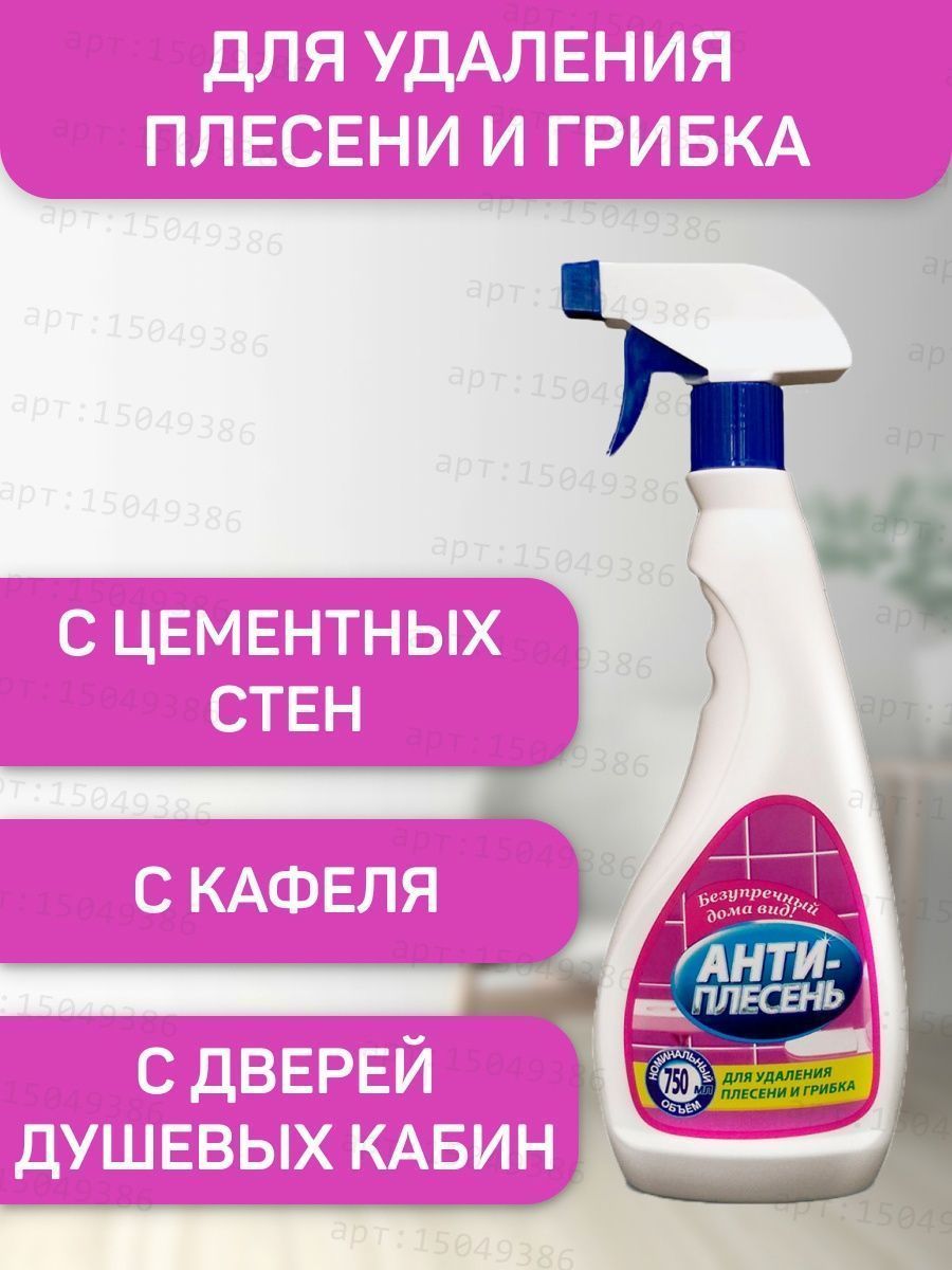 Чистящее средство от плесени и грибка спрей 750 мл БРК 15049386 купить в  интернет-магазине Wildberries