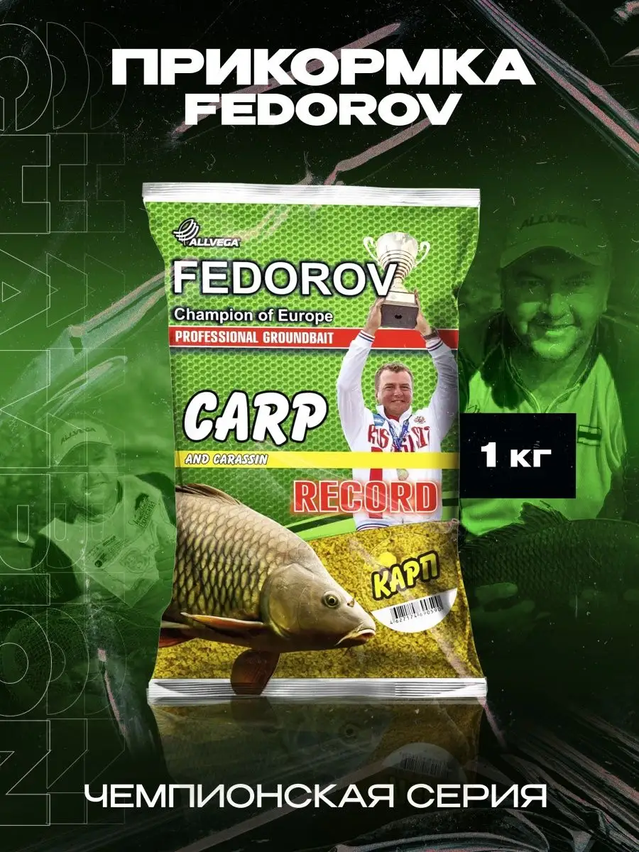 Прикормка ALLVEGA "FEDOROV RECORD" 1 кг КАРП