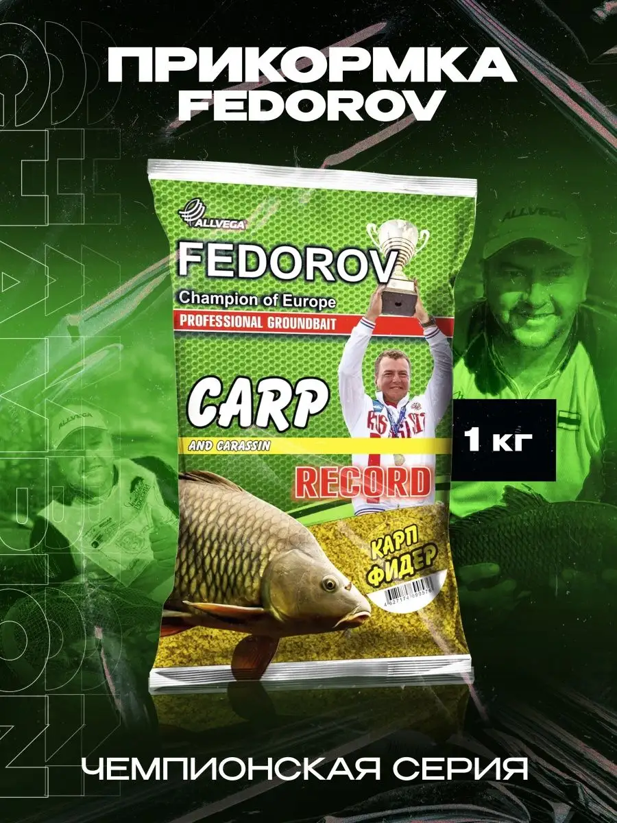 Прикормка ALLVEGA "FEDOROV RECORD" 1 кг КАРП ФИДЕР