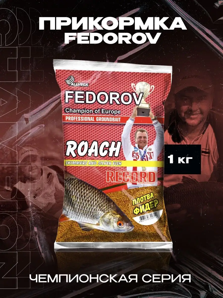 Прикормка ALLVEGA "FEDOROV RECORD" 1 кг ПЛОТВА ФИДЕР