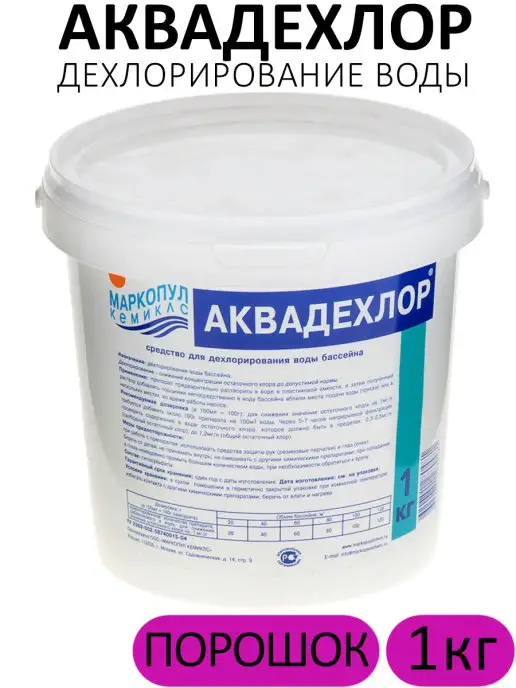 Маркопул Кемиклс Химия для бассейна Аквадехлор 1 кг Средство против хлора, 1 кг, фото 2