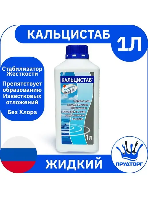 Маркопул Кемиклс Кальцистаб 1 л Средство для воды бассейна против кальция, 1 л