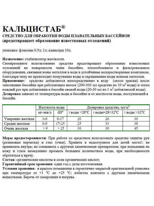 Маркопул Кемиклс Кальцистаб 1 л Средство для воды бассейна против кальция, 1 л, фото 2