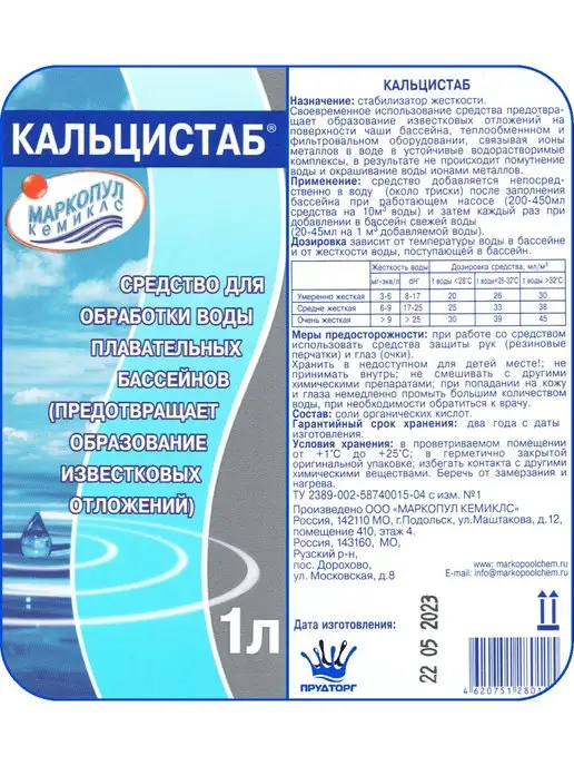 Маркопул Кемиклс Кальцистаб 1 л Средство для воды бассейна против кальция, 1 л, фото 3