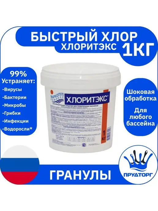 Маркопул Кемиклс Хлор Хлоритэкс 1 кг Порошок гранулы для дезинфекции бассейна, 1 кг