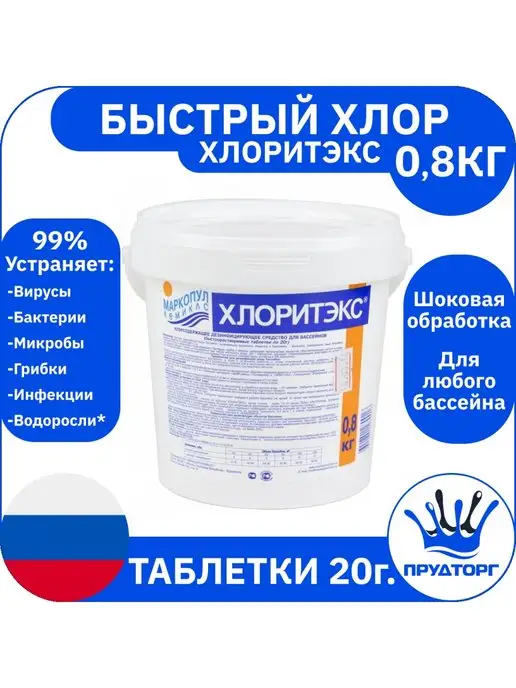 Маркопул Кемиклс Хлор Хлоритэкс 0,8 кг Таблетки для дезинфекции воды бассейна, 800 г