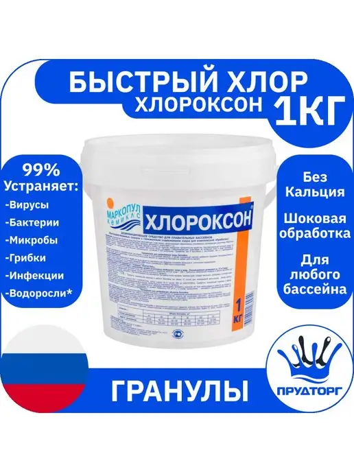 Маркопул Кемиклс Хлор Хлороксон 1 кг Порошок гранулы для дезинфекции бассейна, 1 кг