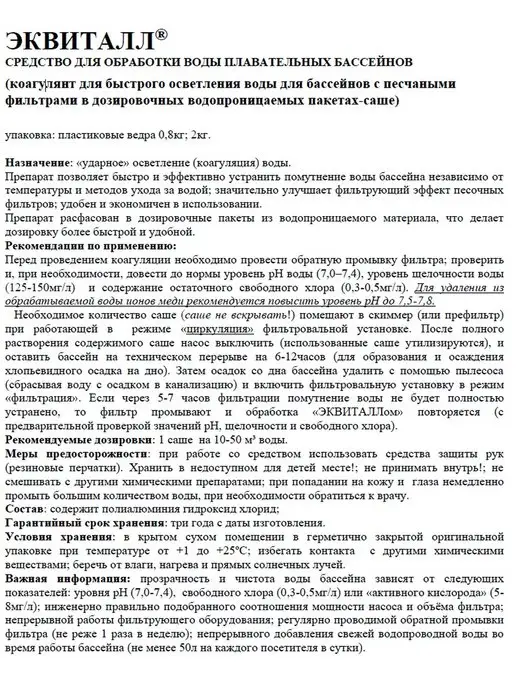 Маркопул Кемиклс Коагулянт Эквиталл порошок 0,8 Химия для осветления бассейна, вариант, фото 2