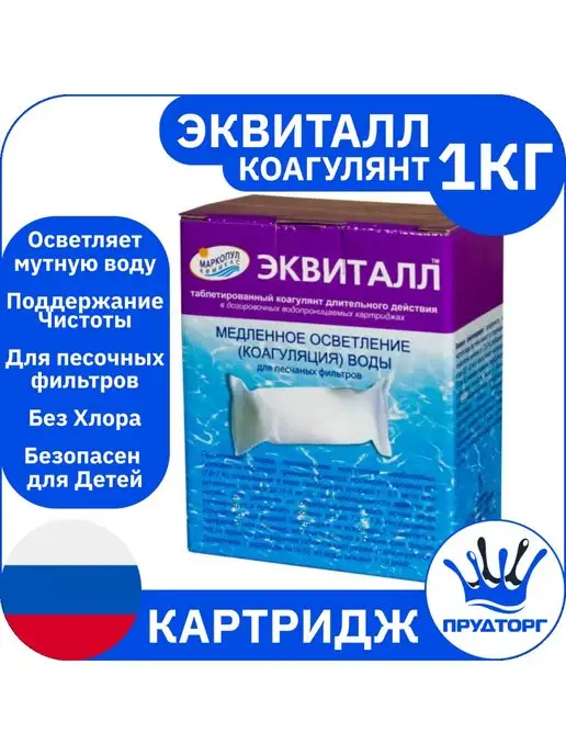 Маркопул Кемиклс Коагулянт Эквиталл картридж 1 кг Химия для очистки бассейна, 1 кг