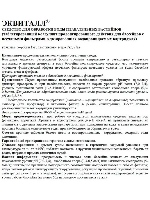 Маркопул Кемиклс Коагулянт Эквиталл картридж 1 кг Химия для очистки бассейна, 1 кг, фото 2