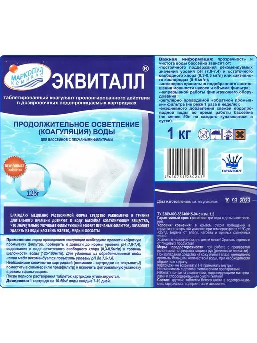 Маркопул Кемиклс Коагулянт Эквиталл картридж 1 кг Химия для очистки бассейна, 1 кг, фото 3