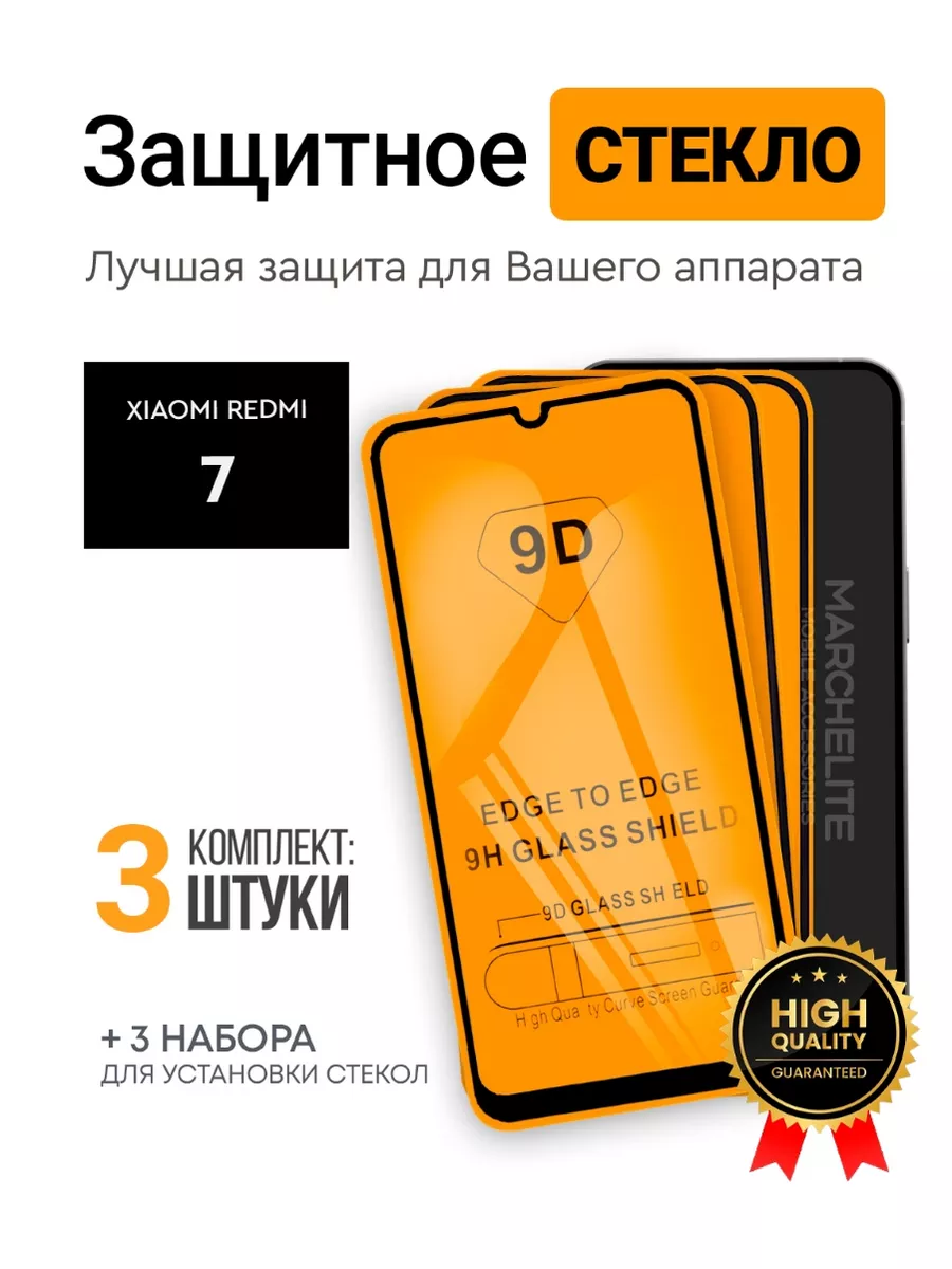 Защитное стекло на Redmi 7 Marchelite 15052938 купить за 119 ₽ в  интернет-магазине Wildberries