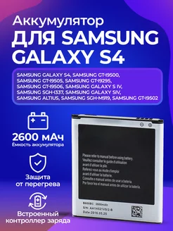 Аккумуляторная батарея для телефонов Samsung Galaxy S4 BO 15054480 купить за 337 ₽ в интернет-магазине Wildberries