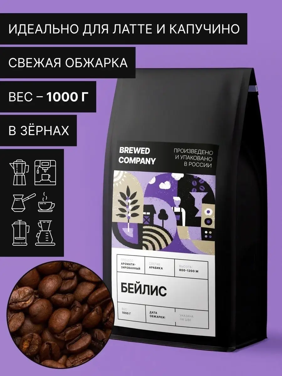 Кофе в зернах ароматизированный 1кг Зерновой кофе Арабика 100% Бейлис  Brewed 15054514 купить в интернет-магазине Wildberries