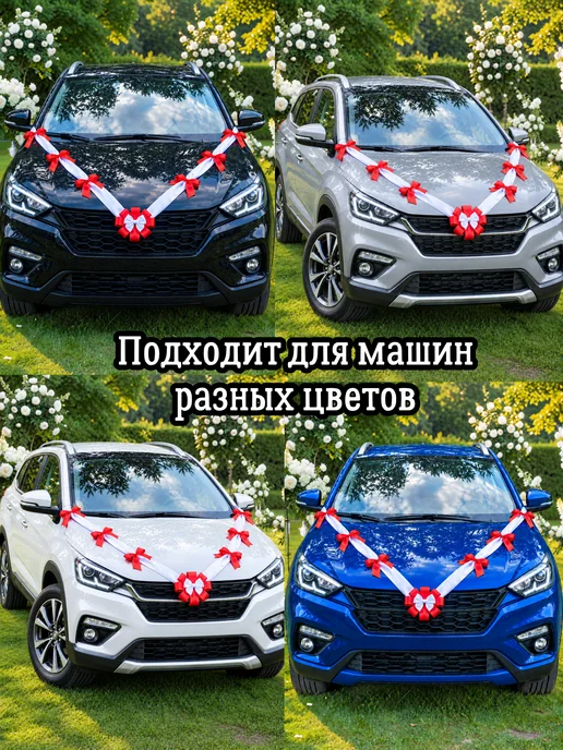 Счастье в деталях Свадебные ленты на машину красные, красный, фото 3