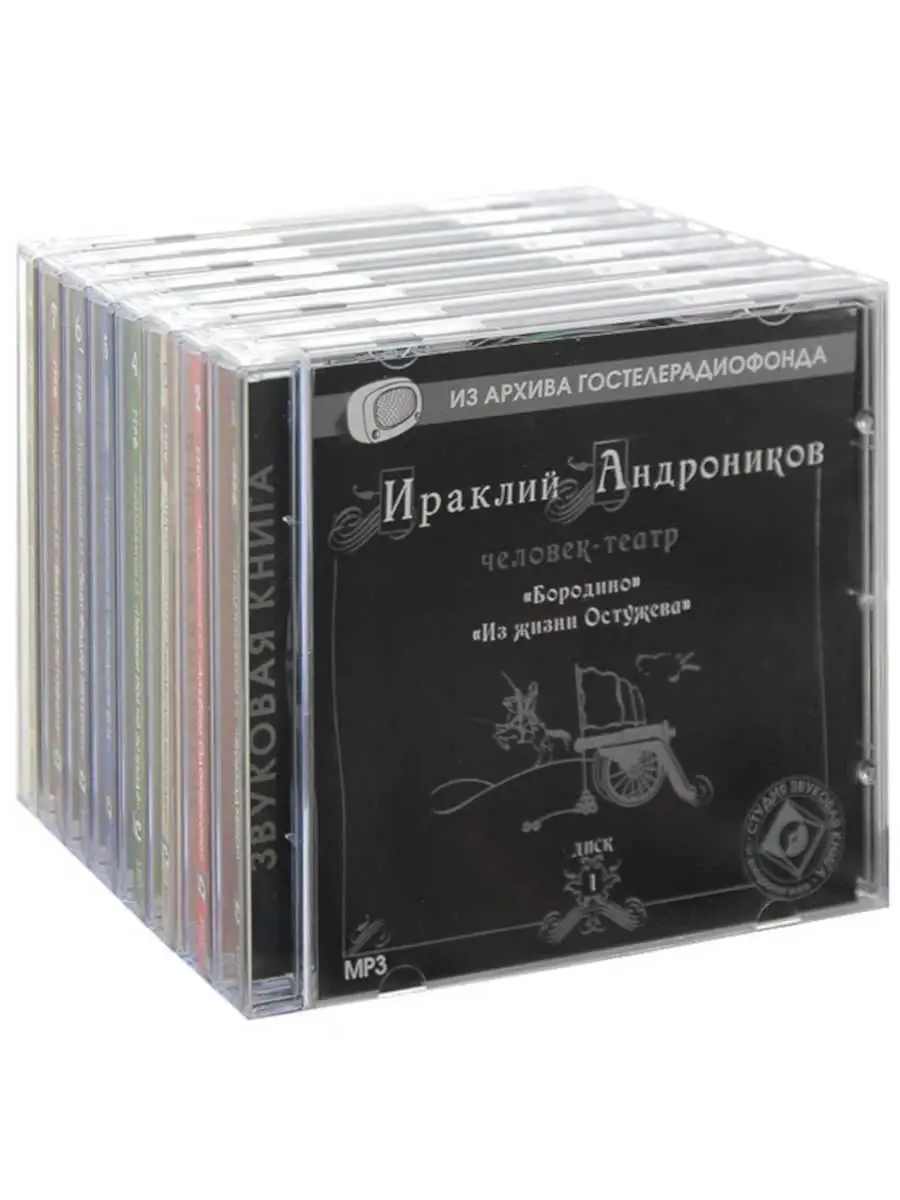 Комплект 1. Ираклий Андроников. Человек-театр (8 CD-MP3)
