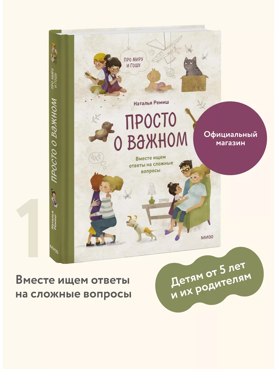 Просто о важном. Про Миру и Гошу. Вместе ищем ответы на Издательство Манн,  Иванов и Фербер 15057160 купить за 821 ₽ в интернет-магазине Wildberries