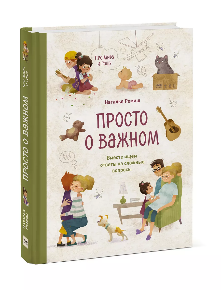 Просто о важном. Про Миру и Гошу. Вместе ищем ответы на Издательство Манн,  Иванов и Фербер 15057160 купить за 821 ₽ в интернет-магазине Wildberries