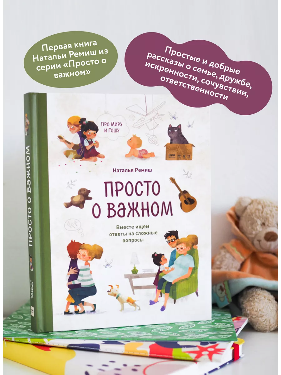 Просто о важном. Про Миру и Гошу. Вместе ищем ответы на Издательство Манн,  Иванов и Фербер 15057160 купить за 821 ₽ в интернет-магазине Wildberries