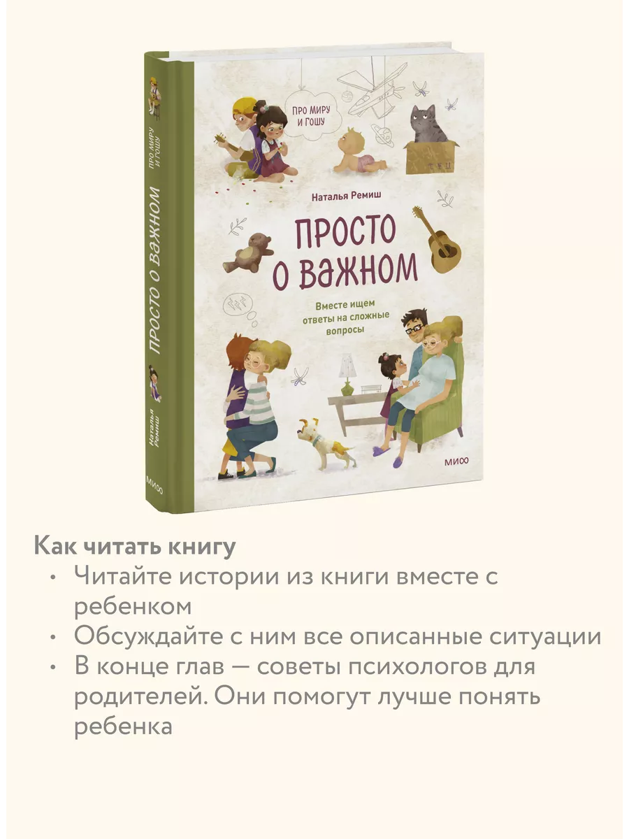 Просто о важном. Про Миру и Гошу. Вместе ищем ответы на Издательство Манн,  Иванов и Фербер 15057160 купить за 821 ₽ в интернет-магазине Wildberries