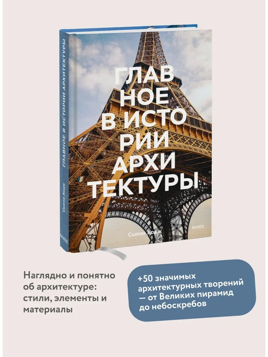 Главное в истории архитектуры. Стили, здания, элементы, Издательство Манн,  Иванов и Фербер 15057162 купить за 1 430 ₽ в интернет-магазине Wildberries