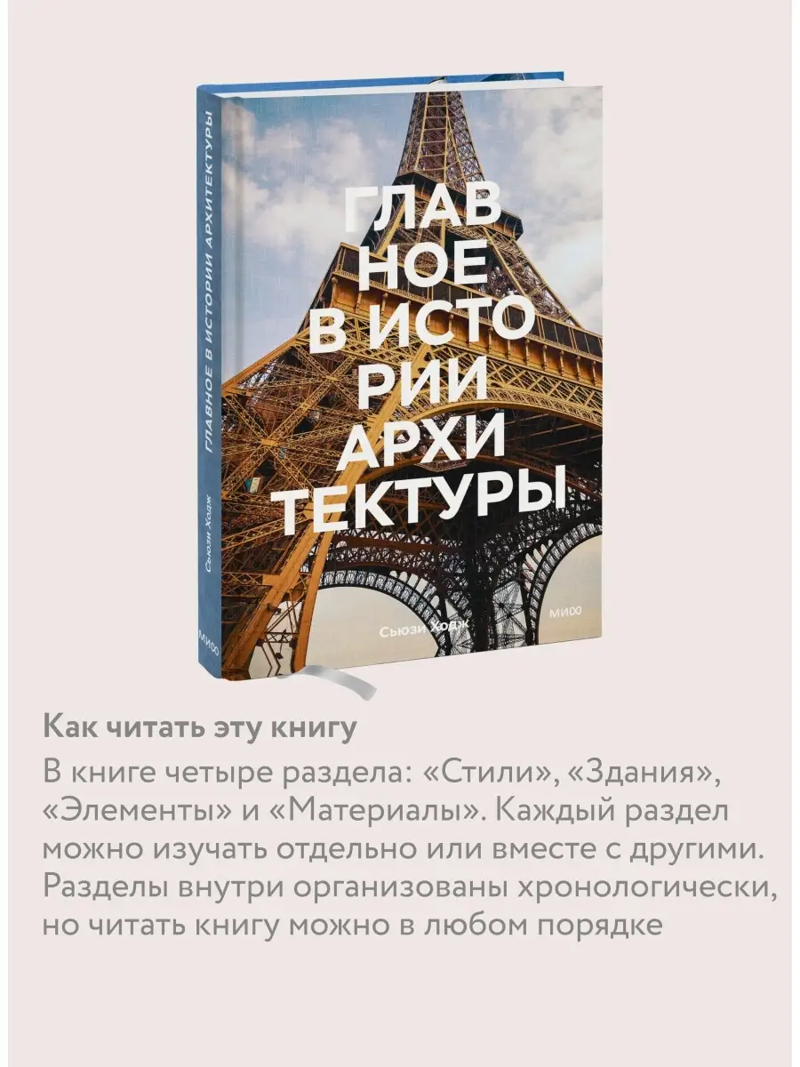 Главное в истории архитектуры. Стили, здания, элементы, Издательство Манн,  Иванов и Фербер 15057162 купить за 1 373 ₽ в интернет-магазине Wildberries