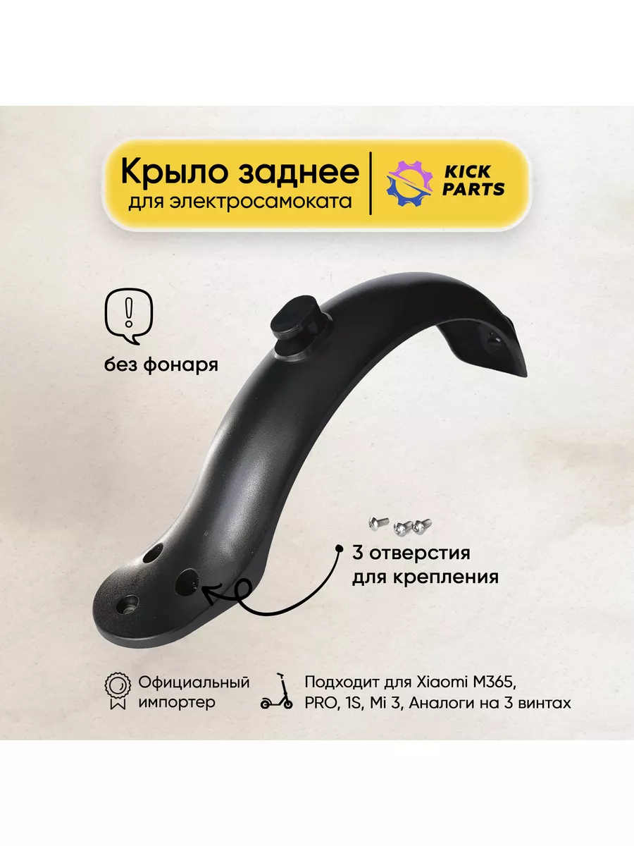 Крыло заднее для электросамоката Xiaomi M365, PRO, 1S Kickparts 15057862  купить в интернет-магазине Wildberries