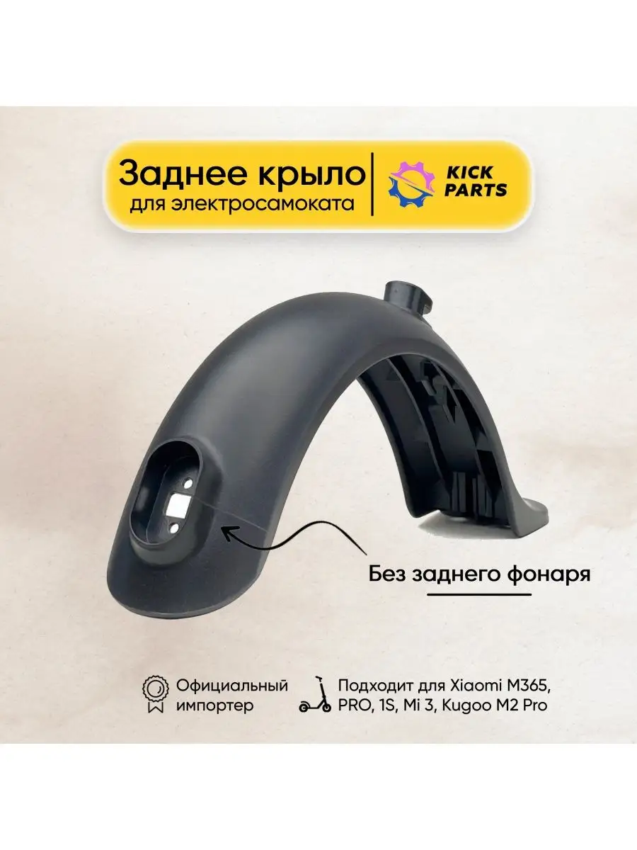 Крыло заднее для электросамоката Xiaomi M365, PRO, 1S Kickparts 15057862  купить в интернет-магазине Wildberries