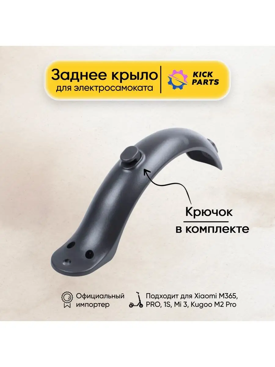 Крыло заднее для электросамоката Xiaomi M365, PRO, 1S Kickparts 15057862  купить в интернет-магазине Wildberries