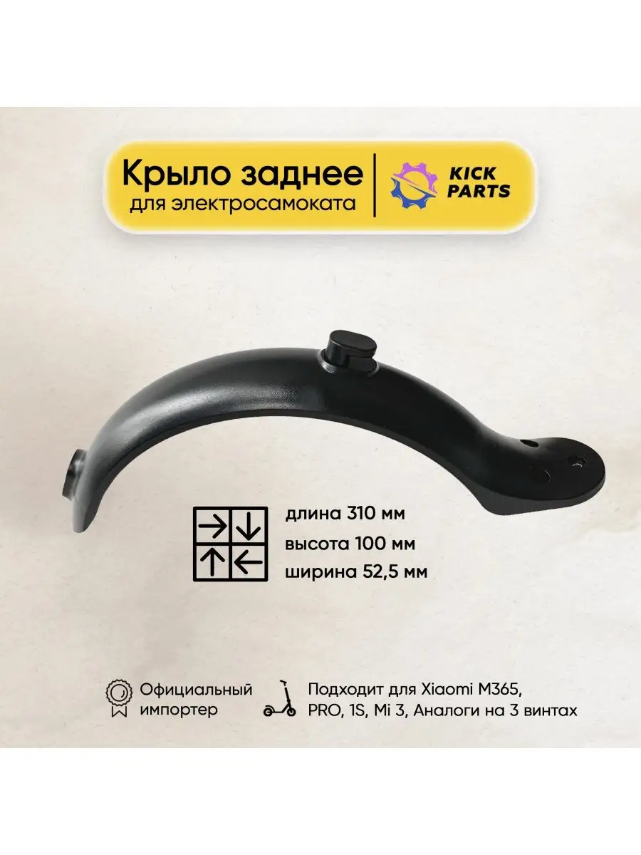 Крыло заднее для электросамоката Xiaomi M365, PRO, 1S Kickparts 15057862  купить в интернет-магазине Wildberries