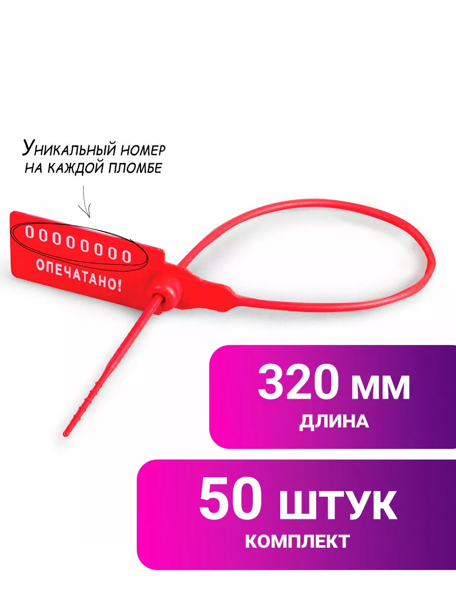 Пломбы пластиковые номерные 220 мм 50 штук красные СПЕЦКОНТРОЛЬ 15057910  купить за 383 ₽ в интернет-магазине Wildberries