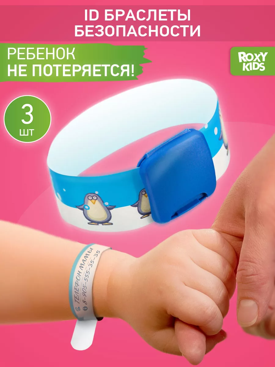 ID браслет для безопасности ребенка 3 шт. ROXY-KIDS 15058099 купить за 164  ₽ в интернет-магазине Wildberries