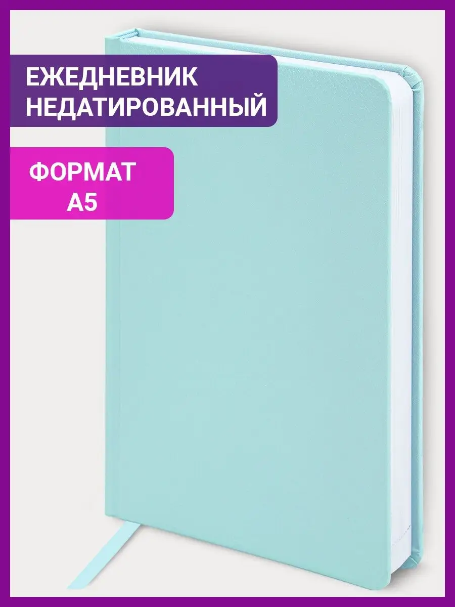 Ежедневник / блокнот недатированный А5