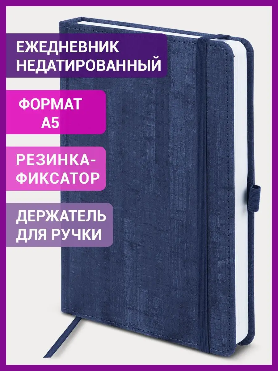 Ежедневник / блокнот недатированный А5
