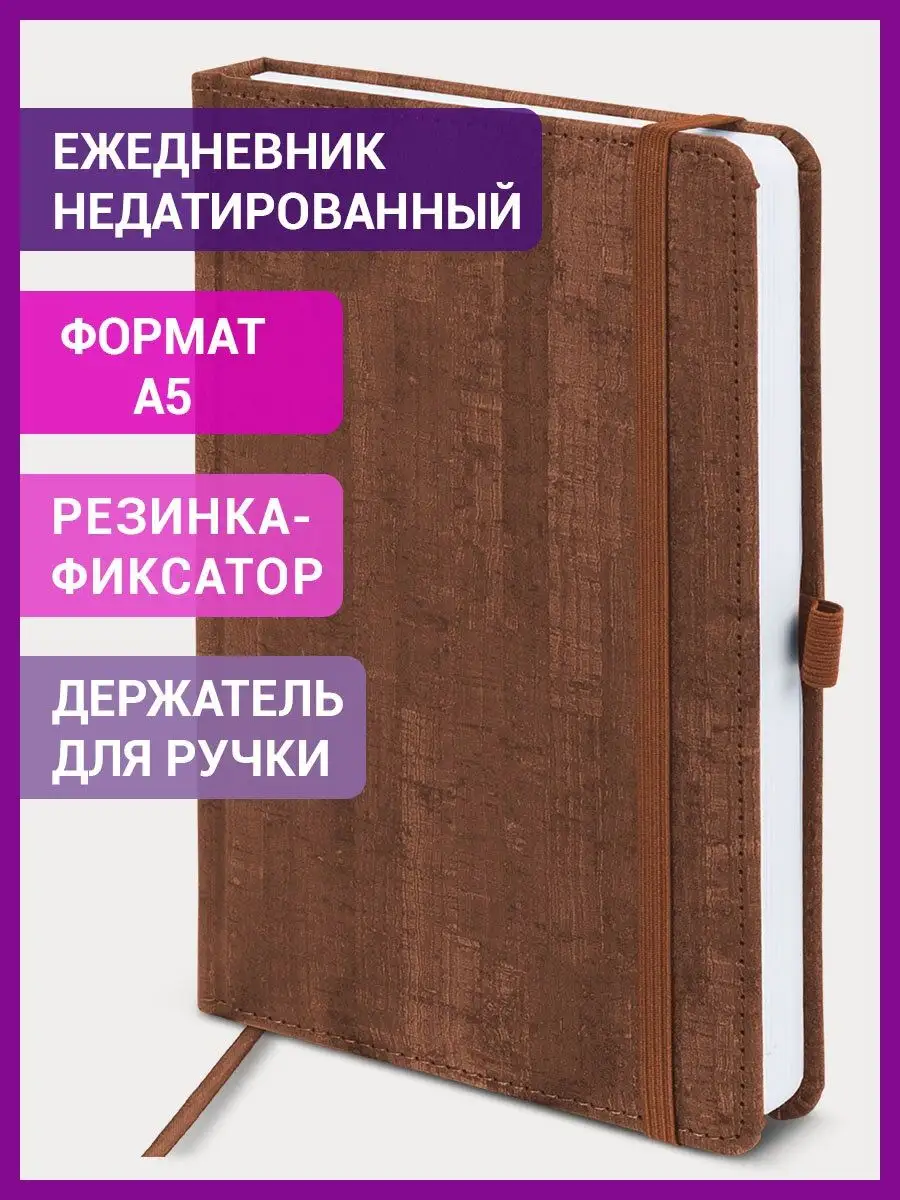 Ежедневник / блокнот недатированный А5