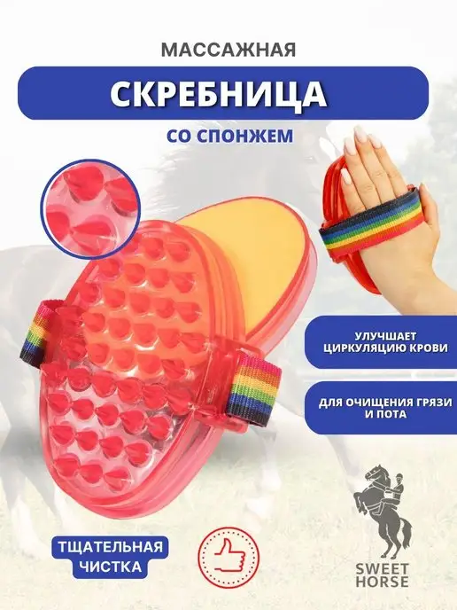 Sweethorse Массажка-скребница силиконовая для лошади со спонжем, вариант
