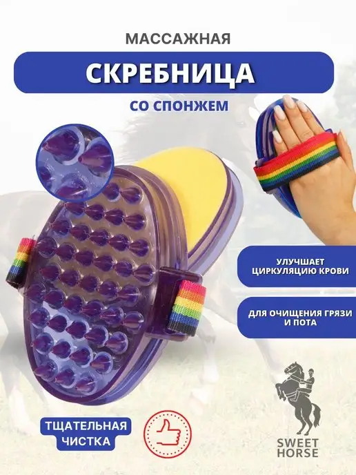 Sweethorse Массажка-скребница силиконовая для лошади со спонжем, фиолетовый