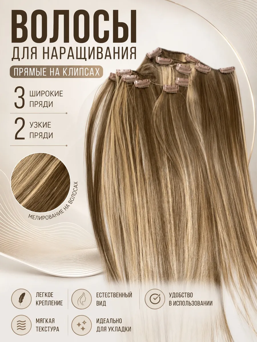 Волосы для наращивания на заколках 50 см
