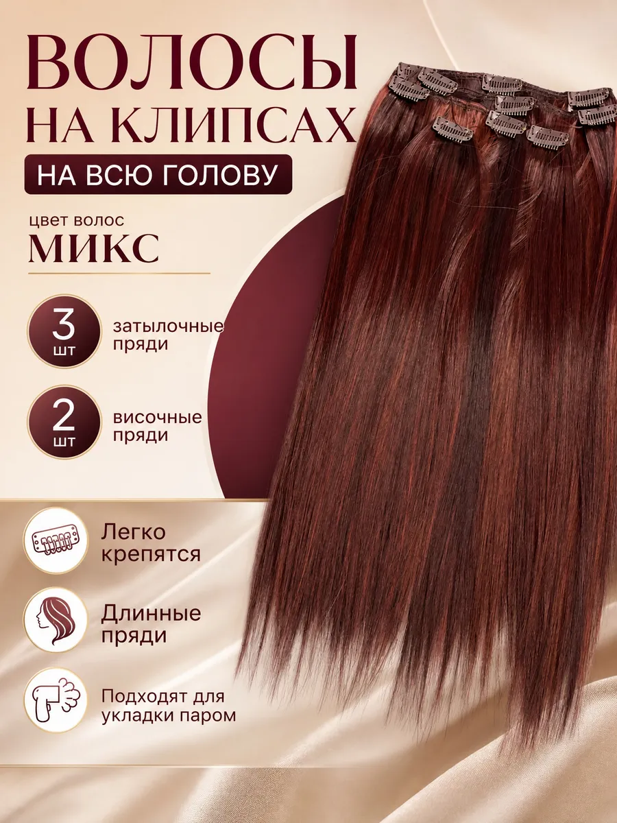 Волосы для наращивания на заколках 50 см