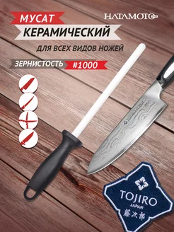 Керамический мусат для заточки всех видов ножей HD-1230C Hatamoto 15064106 купить за 2 062 ₽ в интернет-магазине Wildberries