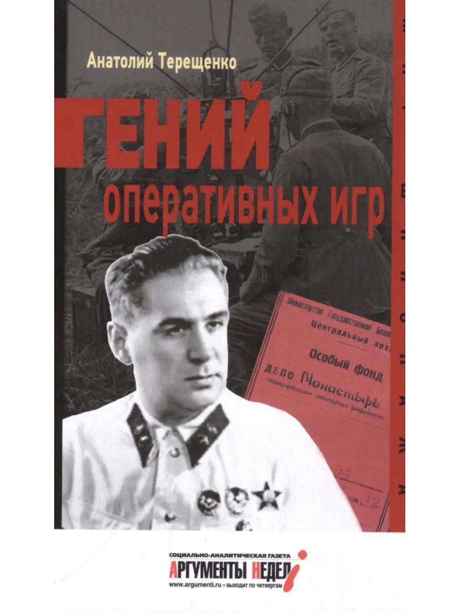 Гений оперативных игр