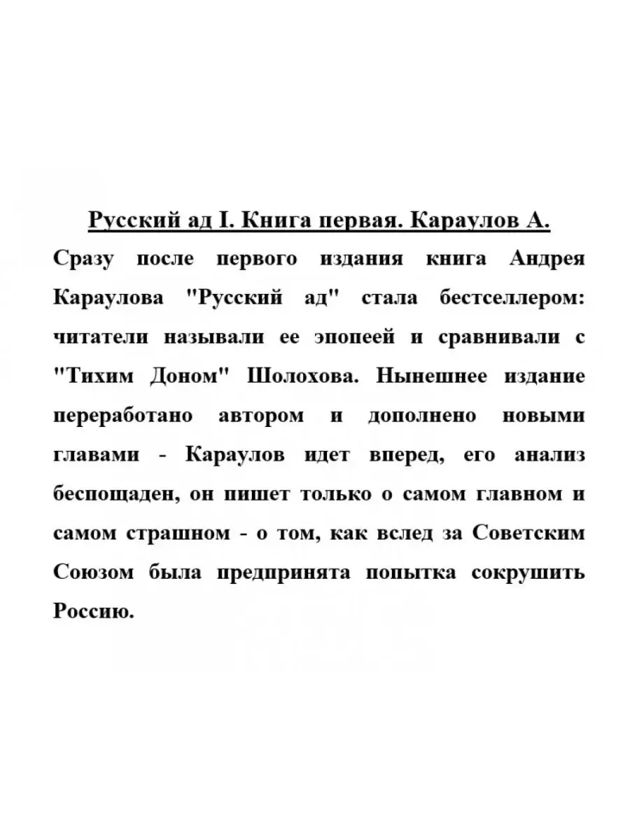 Русский ад I (книга первая). АРГУМЕНТЫ НЕДЕЛИ 15064548 купить в  интернет-магазине Wildberries